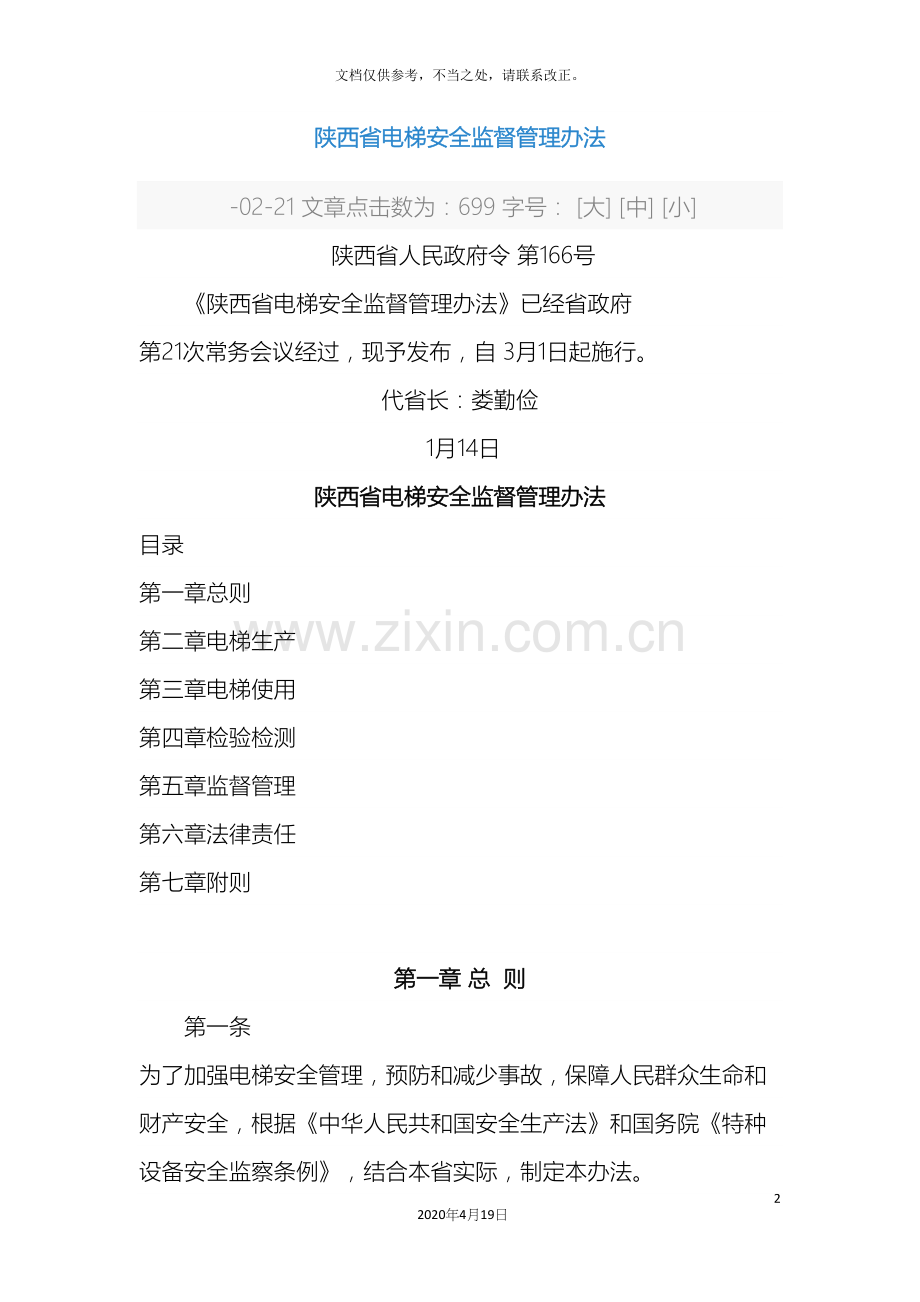 陕西省电梯安全监督管理办法.docx_第2页