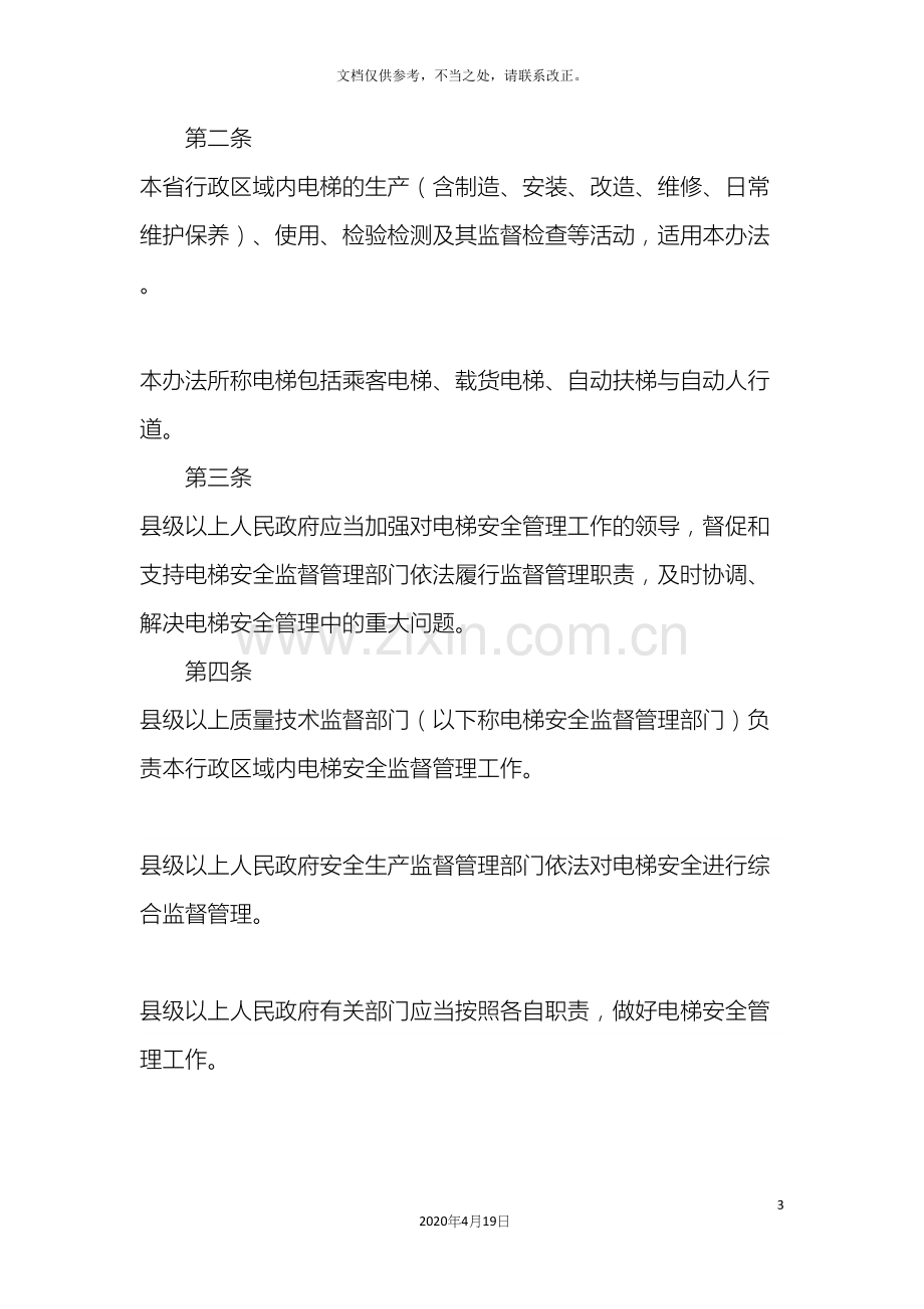 陕西省电梯安全监督管理办法.docx_第3页