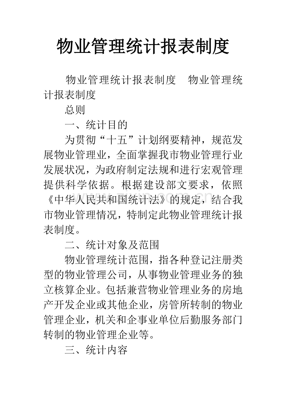 物业管理统计报表制度.docx_第1页