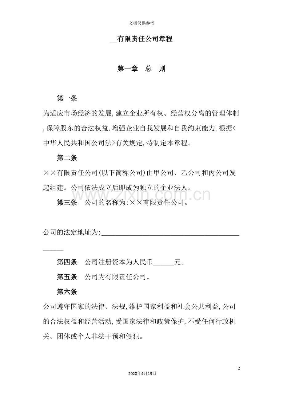 公司的章程管理制度.doc_第2页