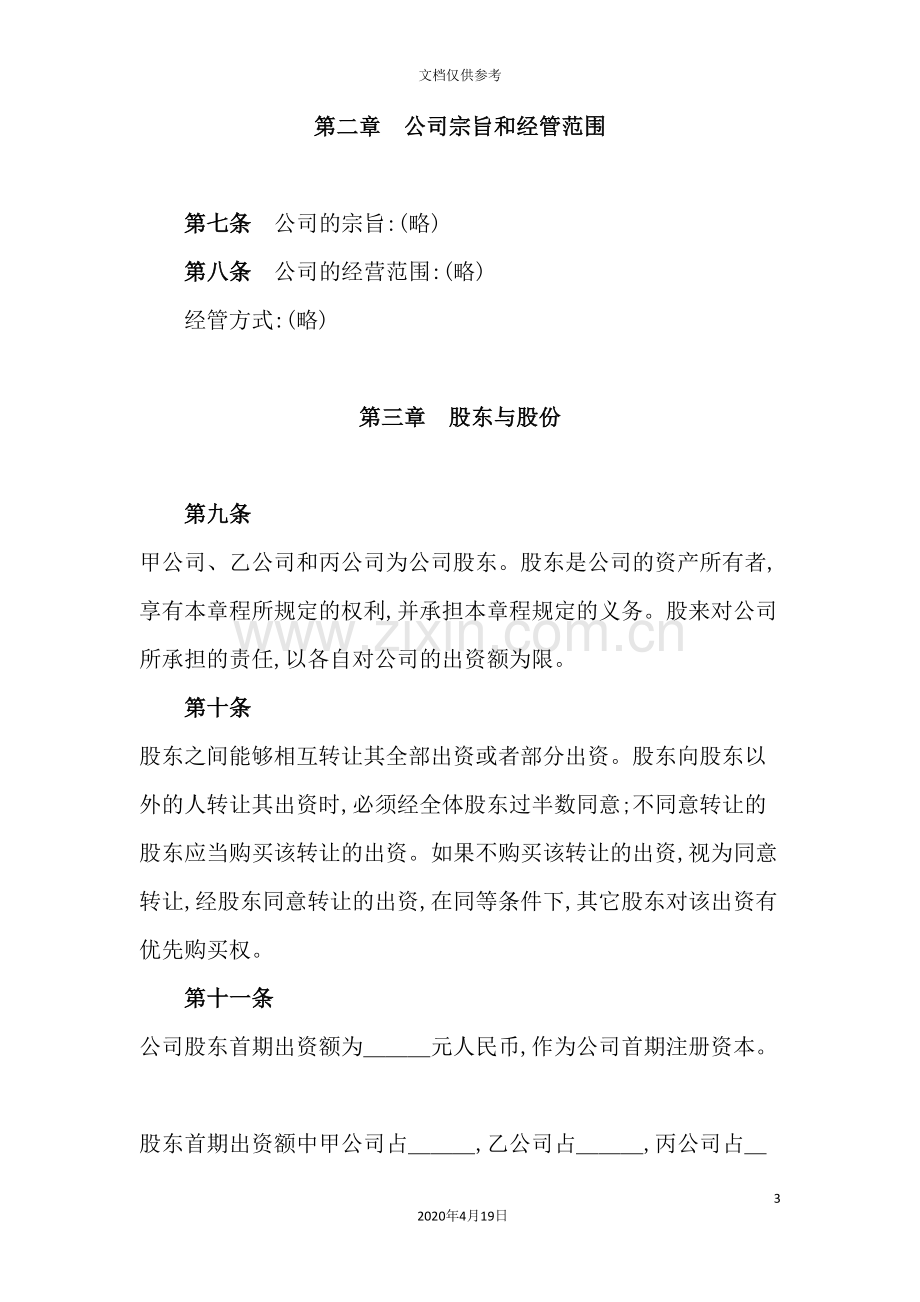 公司的章程管理制度.doc_第3页