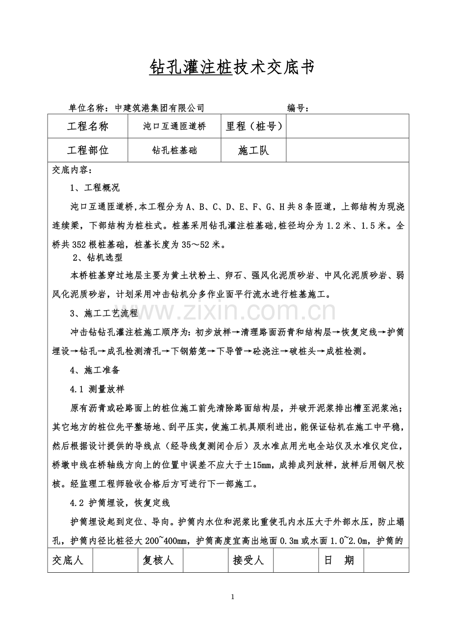 JD-1桩基施工技术交底.doc_第2页