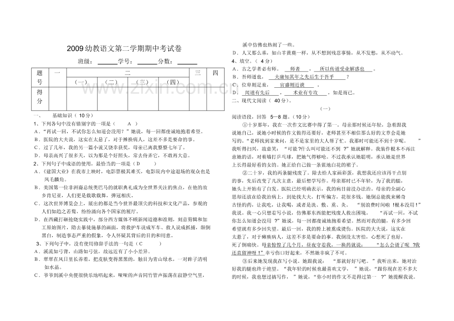 2009幼教语文第二学期期中考试卷.pdf_第1页