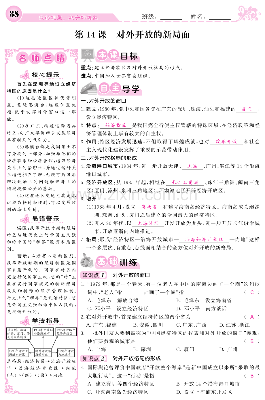 2022-2022学年八年级历史下册第四单元建设中国特色社会主义道路的开拓第14课对外开放的.pdf_第1页