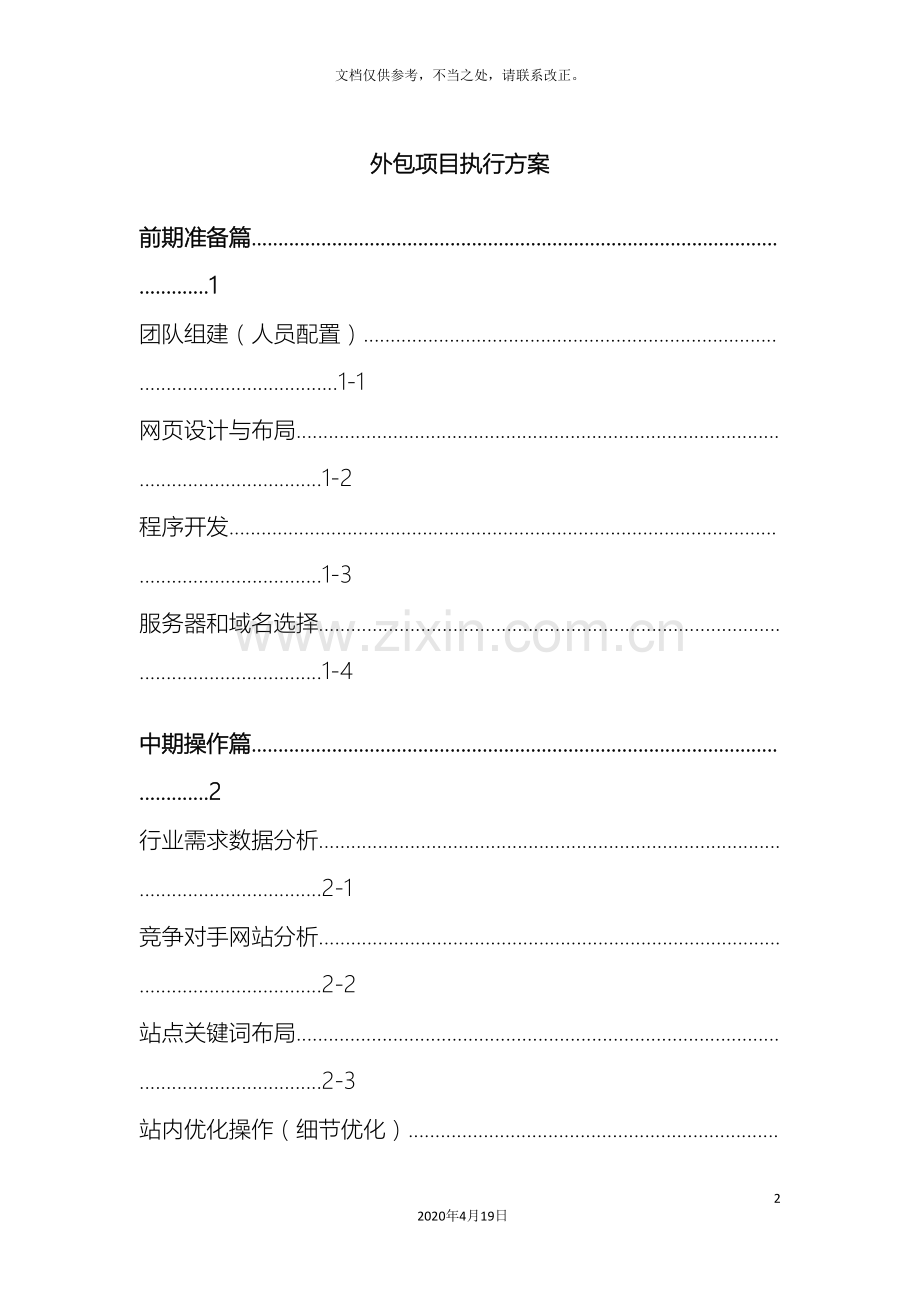 太阳能路灯SEO项目计划书与执行方案.doc_第2页