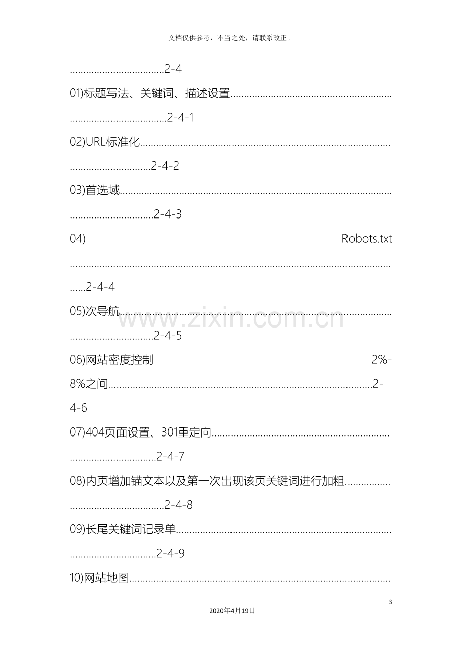 太阳能路灯SEO项目计划书与执行方案.doc_第3页