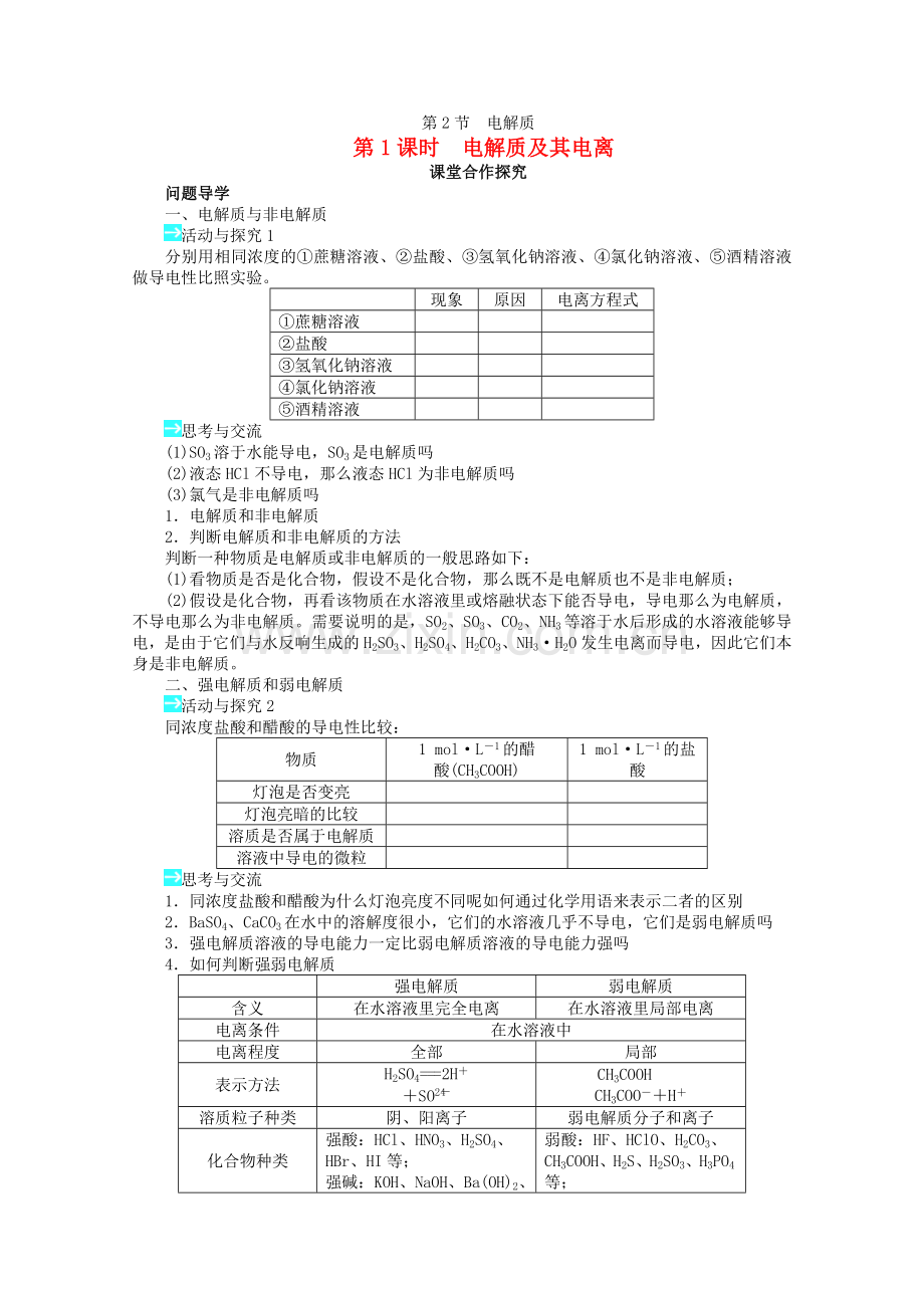 2022-2022学年高中化学第2章第2节《电解质》(第1课时)目标导学鲁科版必修1.docx_第1页