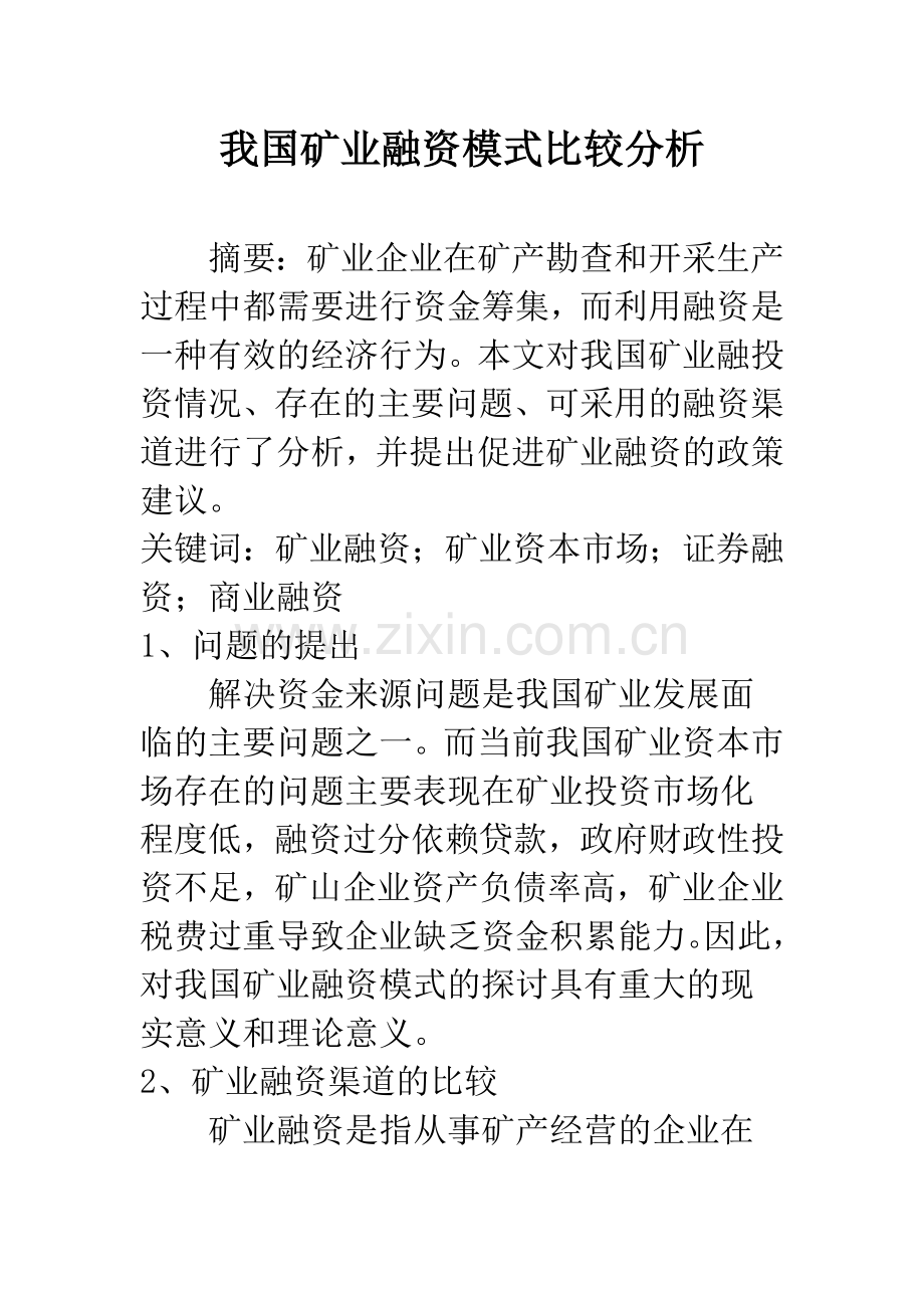 我国矿业融资模式比较分析.docx_第1页