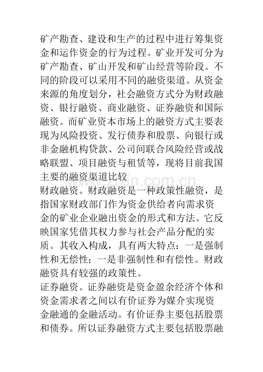 我国矿业融资模式比较分析.docx_第2页