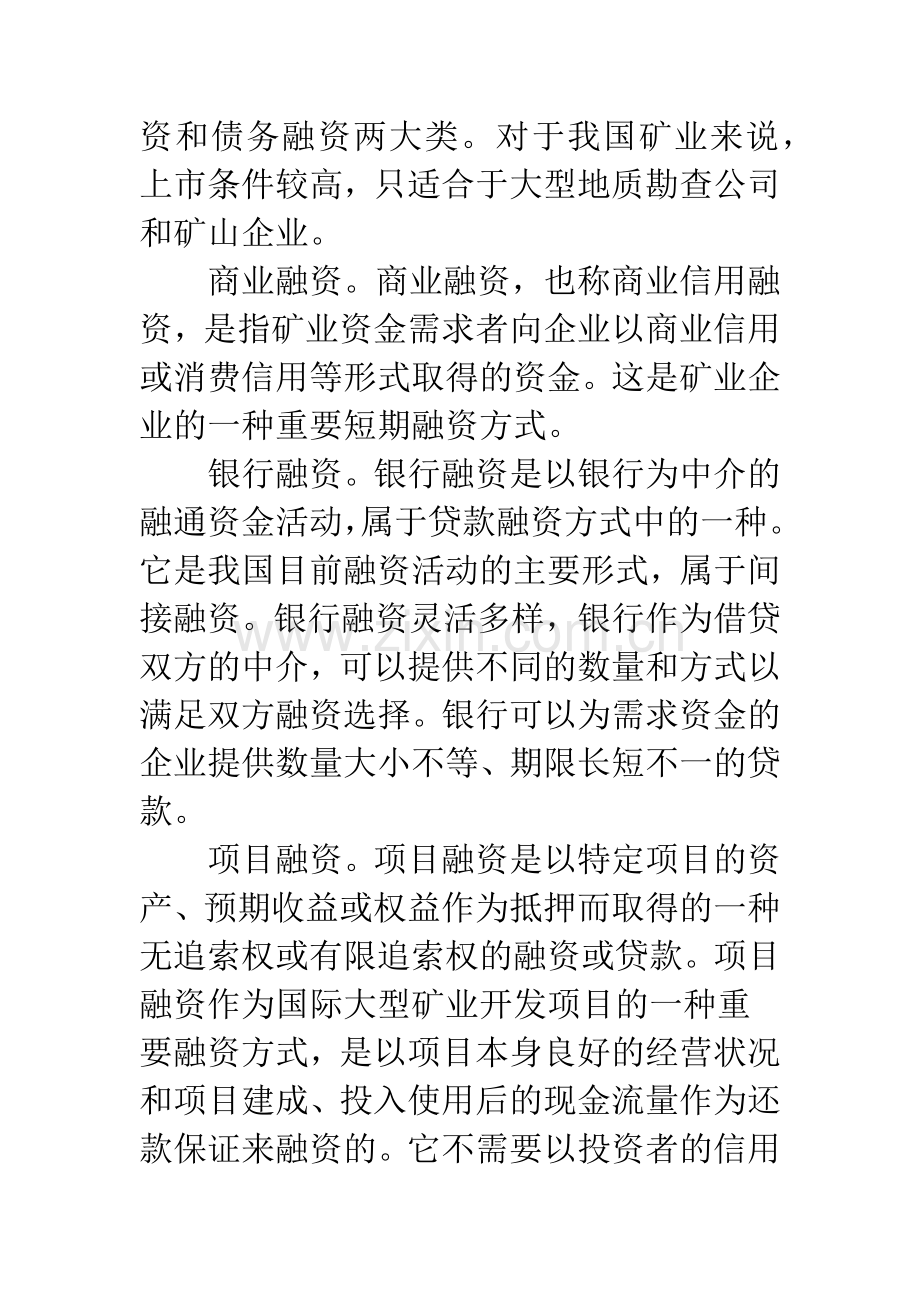 我国矿业融资模式比较分析.docx_第3页