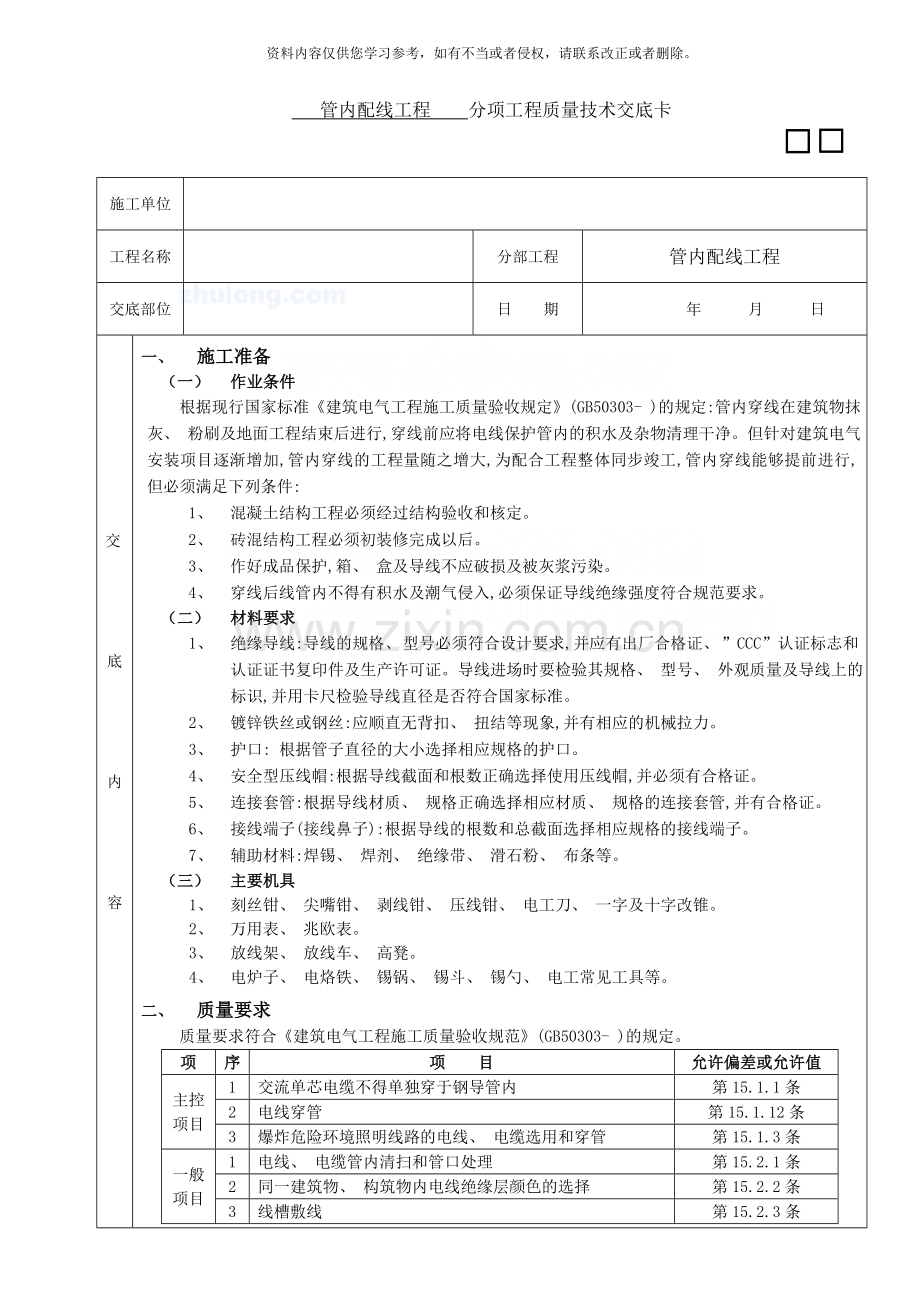 管内配线工程施工技术交底样本.doc_第1页