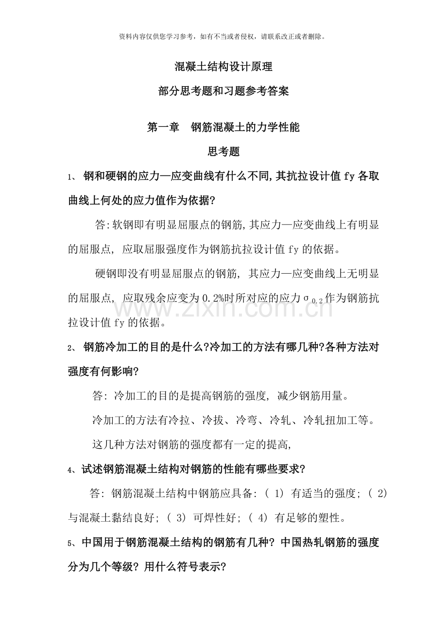 混凝土结构设计原理作业参考答案.doc_第1页