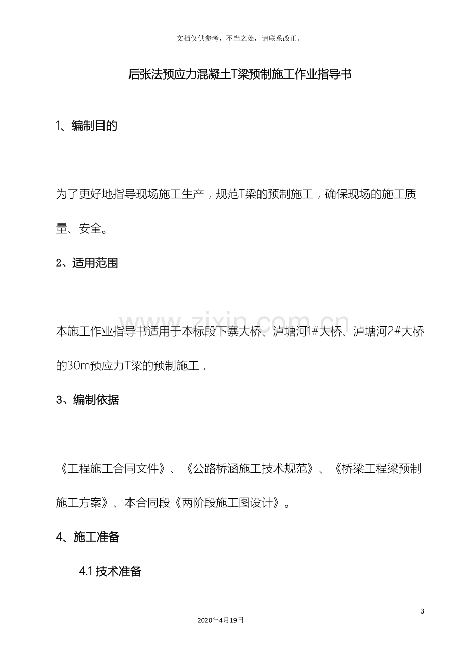 后张法预应力T型梁预制施工作业指导书.doc_第3页