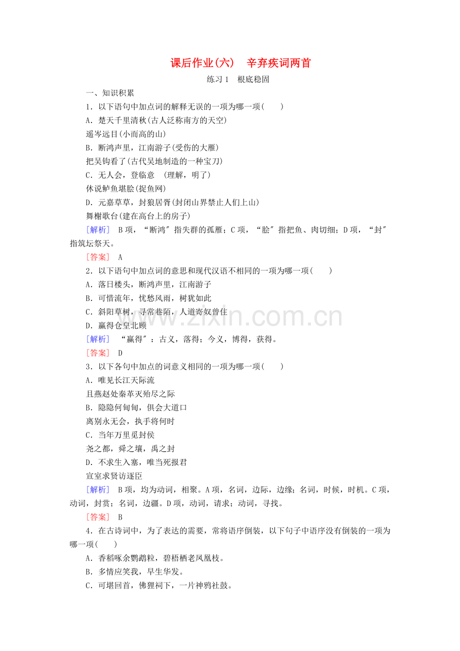 2022-2022学年高中语文课后作业6辛弃疾词两首含解析新人教版必修.doc_第1页