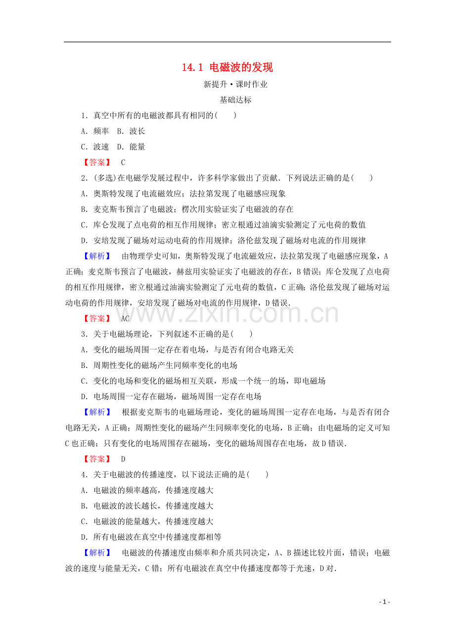 2017_2018学年高中物理第十四章电磁波14.1电磁波的发现检测新人教版选修3_.doc_第1页