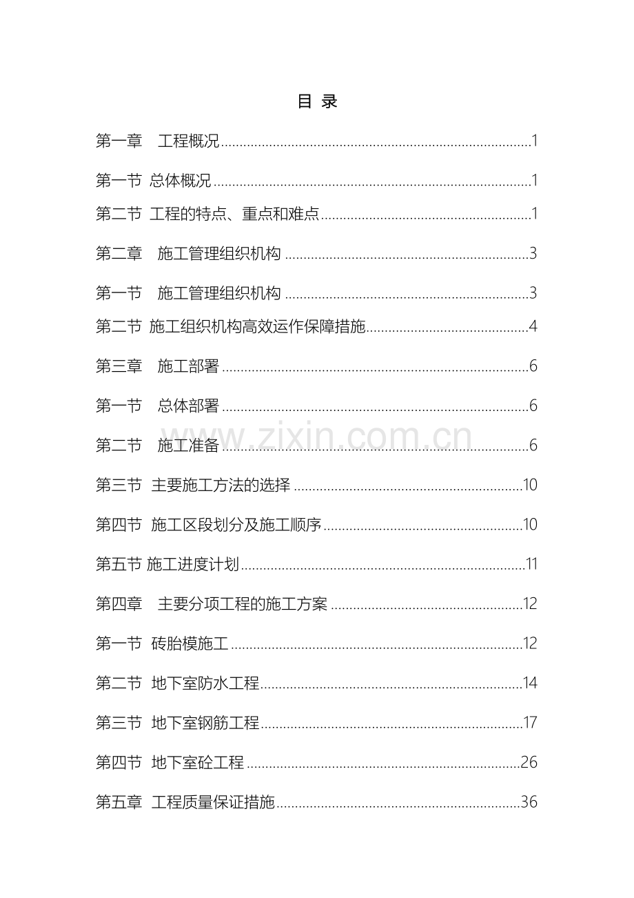 地下室结构施工方案江南水都.doc_第2页