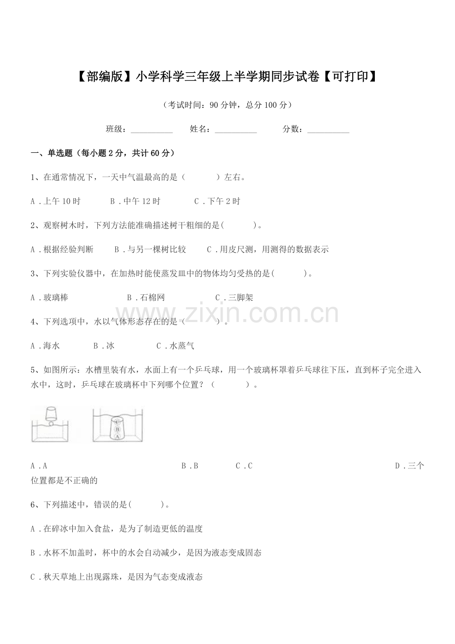 2018年【部编版】小学科学三年级上半学期同步试卷.docx_第1页