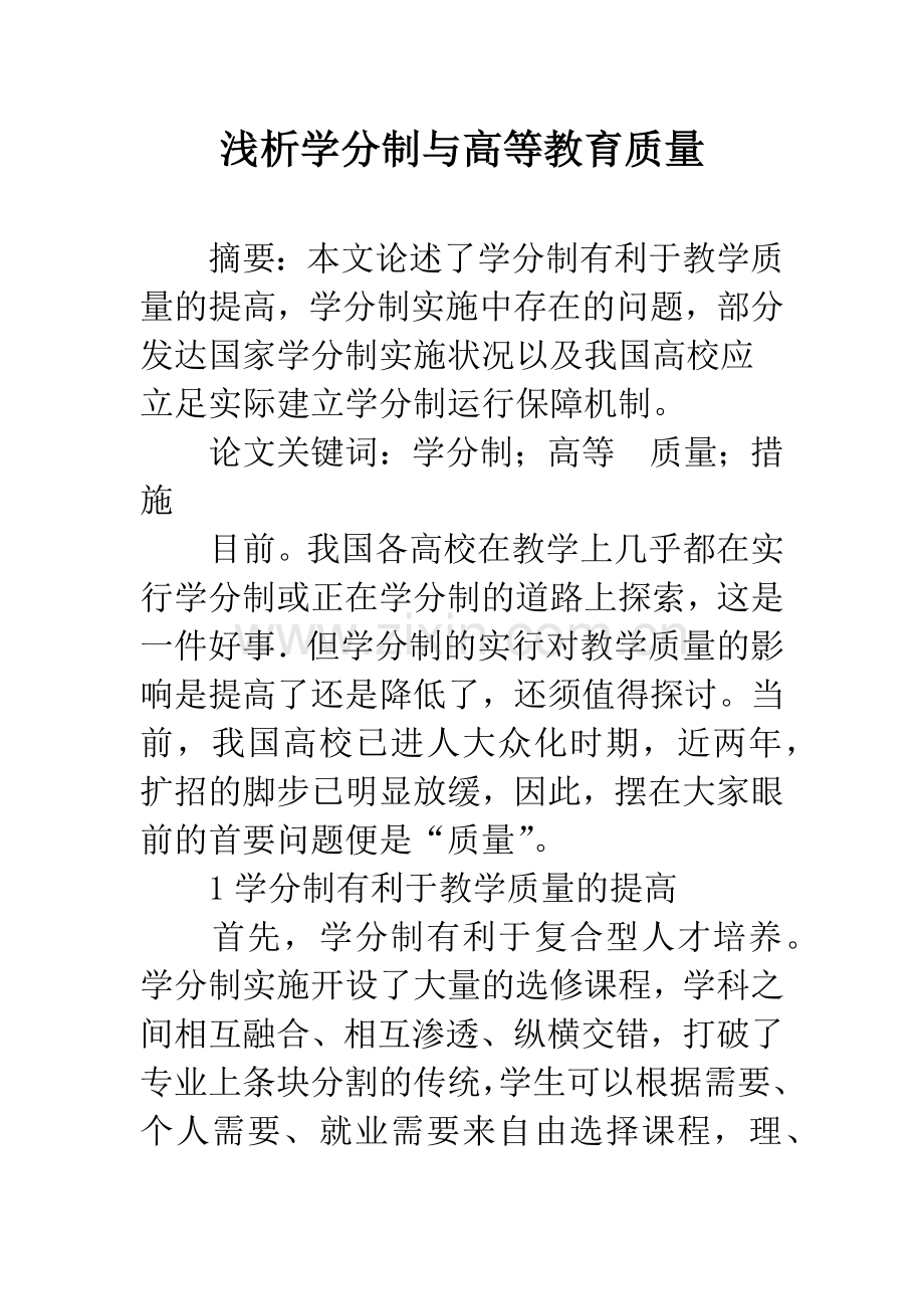 浅析学分制与高等教育质量.docx_第1页