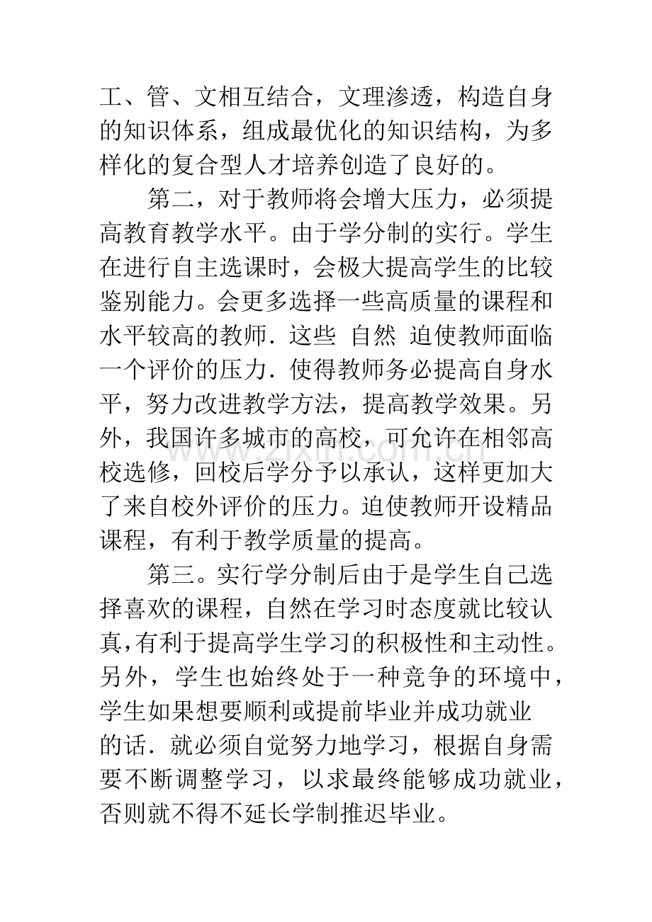 浅析学分制与高等教育质量.docx_第2页