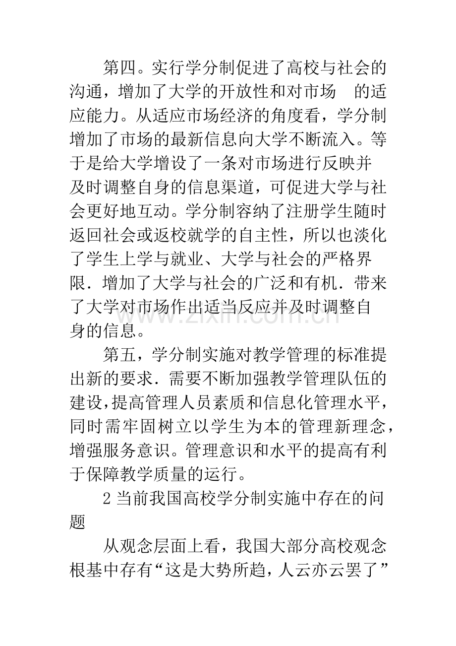 浅析学分制与高等教育质量.docx_第3页