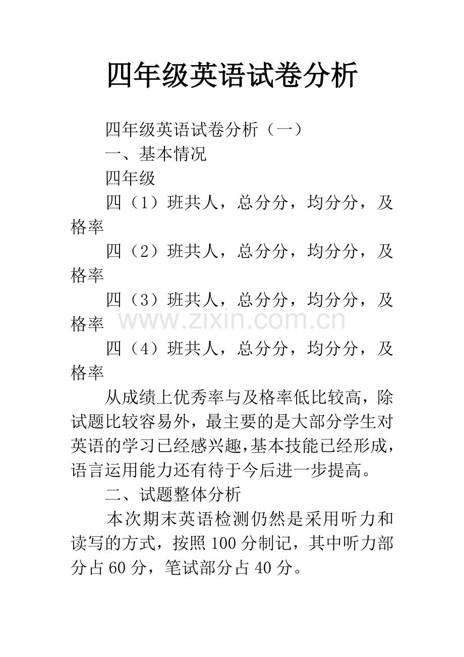 四年级英语试卷分析.docx_第1页