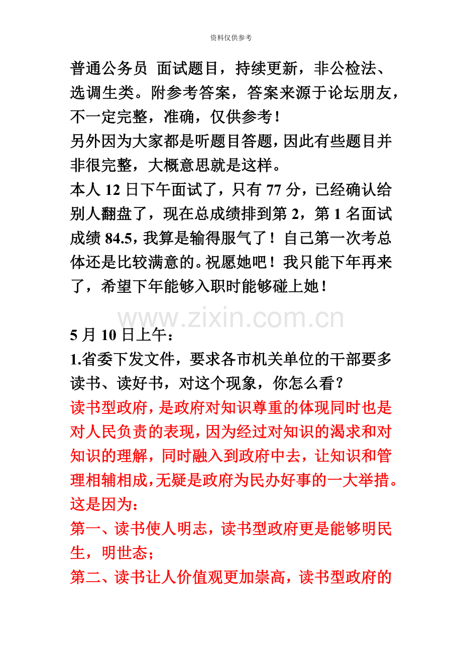 普通公务员面试题目.doc_第2页