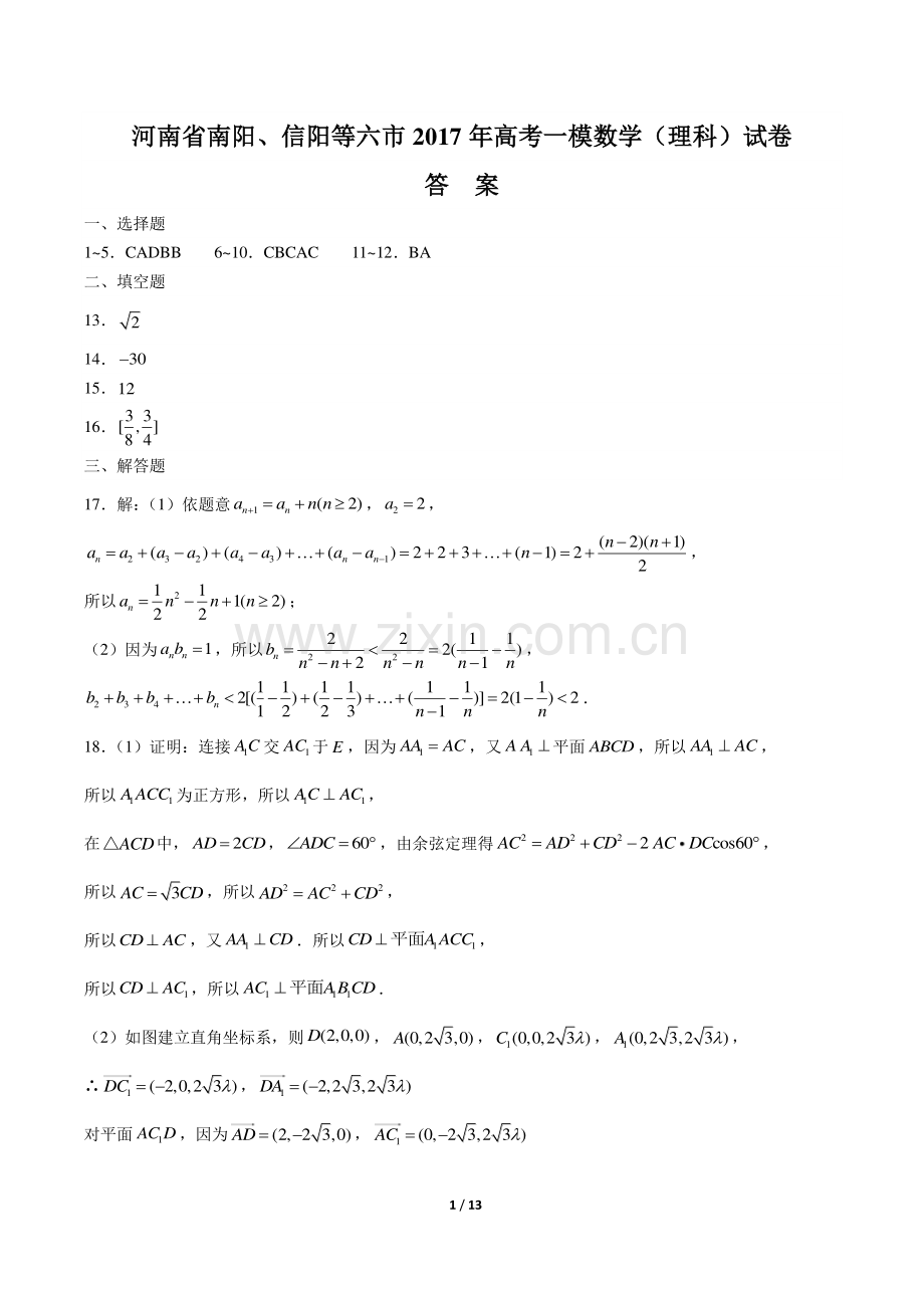 【河南省南阳、信阳等六市】2017年高考一模数学(理科)试卷-答案.pdf_第1页