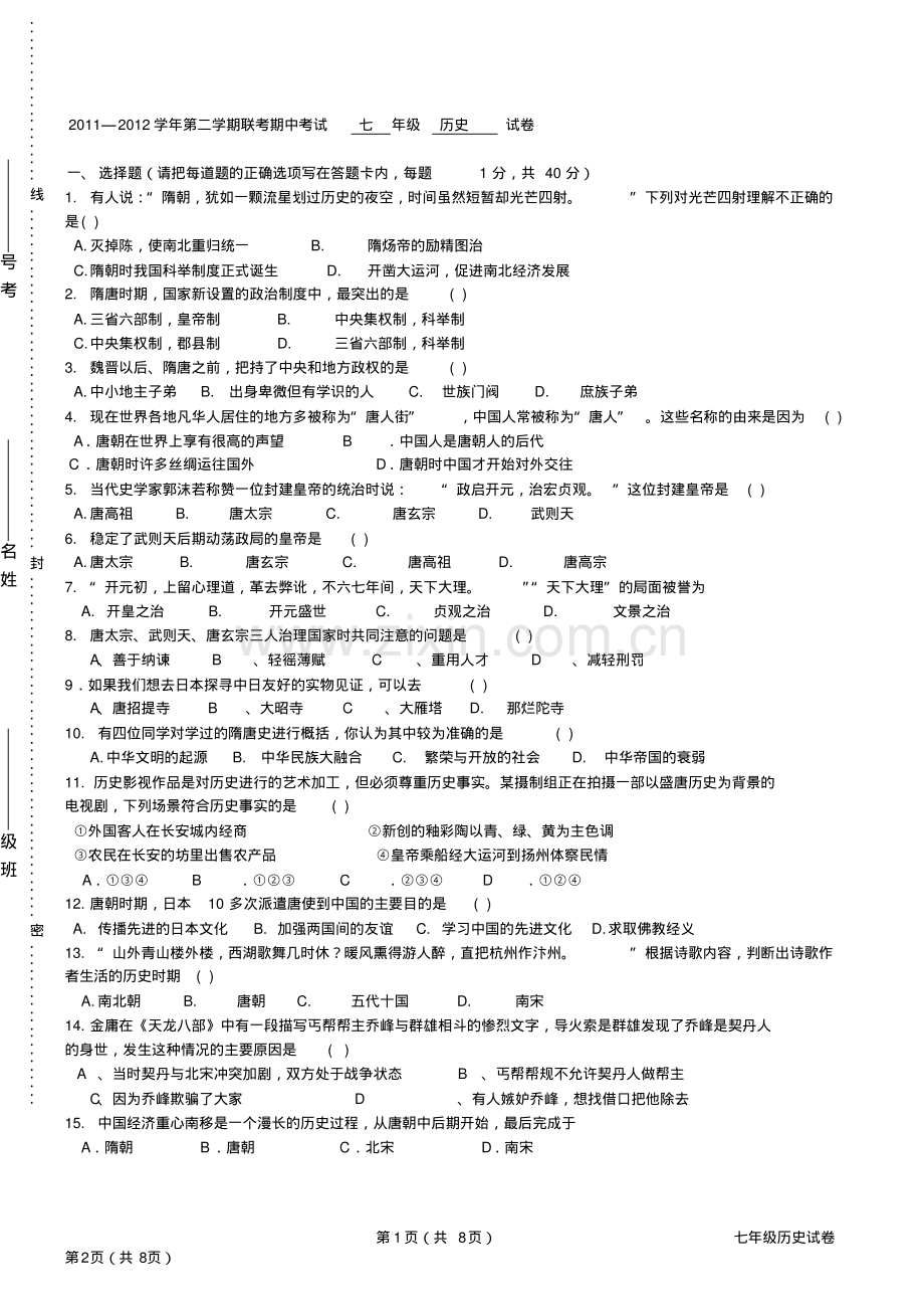 七年级下历史期中考试试卷(含答案).pdf_第1页