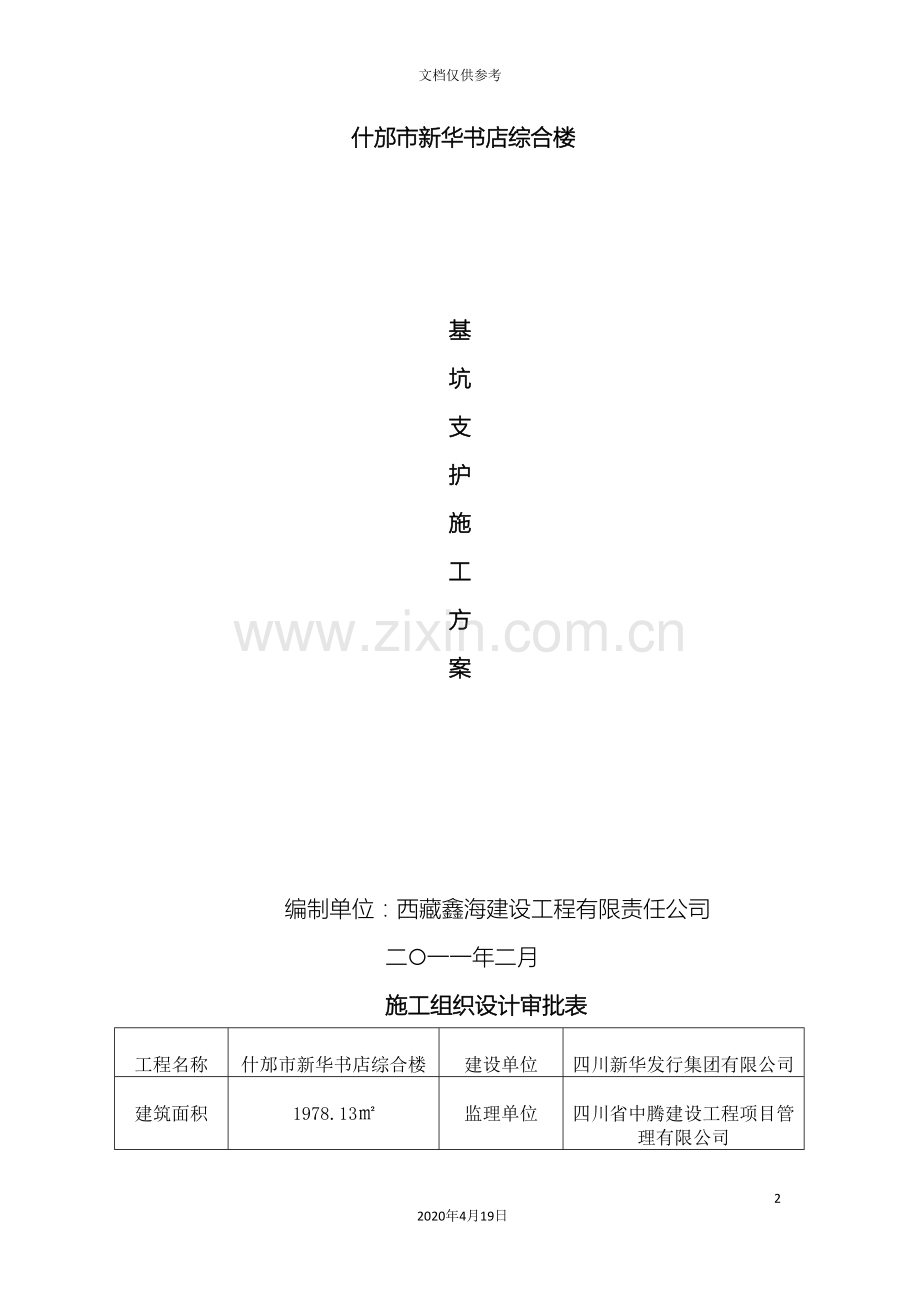 基坑支护施工方案修改.doc_第2页