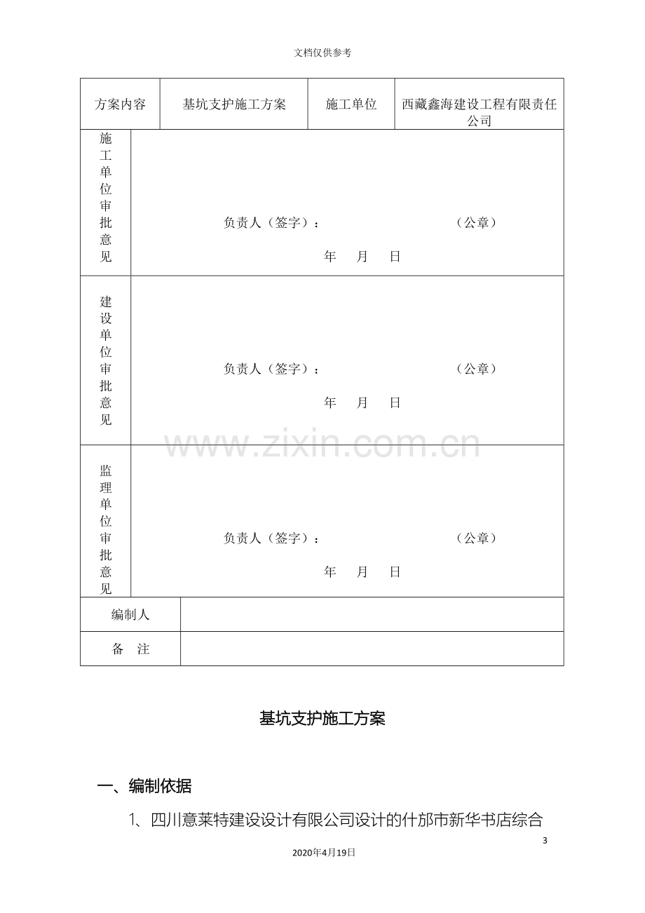 基坑支护施工方案修改.doc_第3页