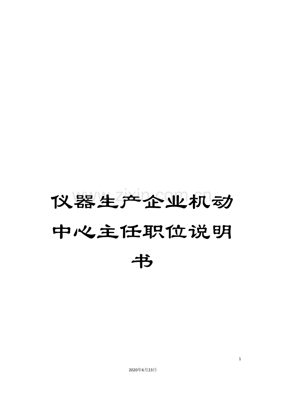 仪器生产企业机动中心主任职位说明书.doc_第1页