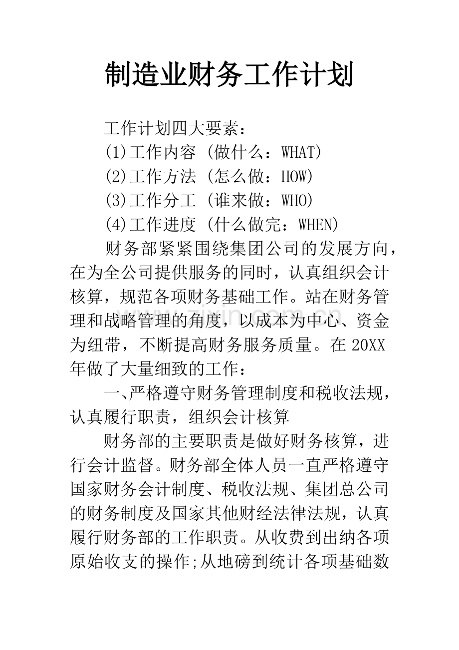 制造业财务工作计划.docx_第1页