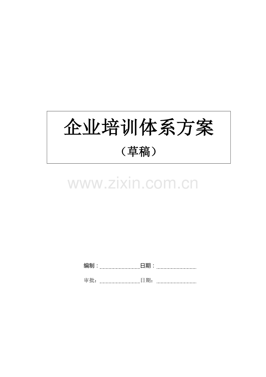 企业培训体系方案.docx_第1页