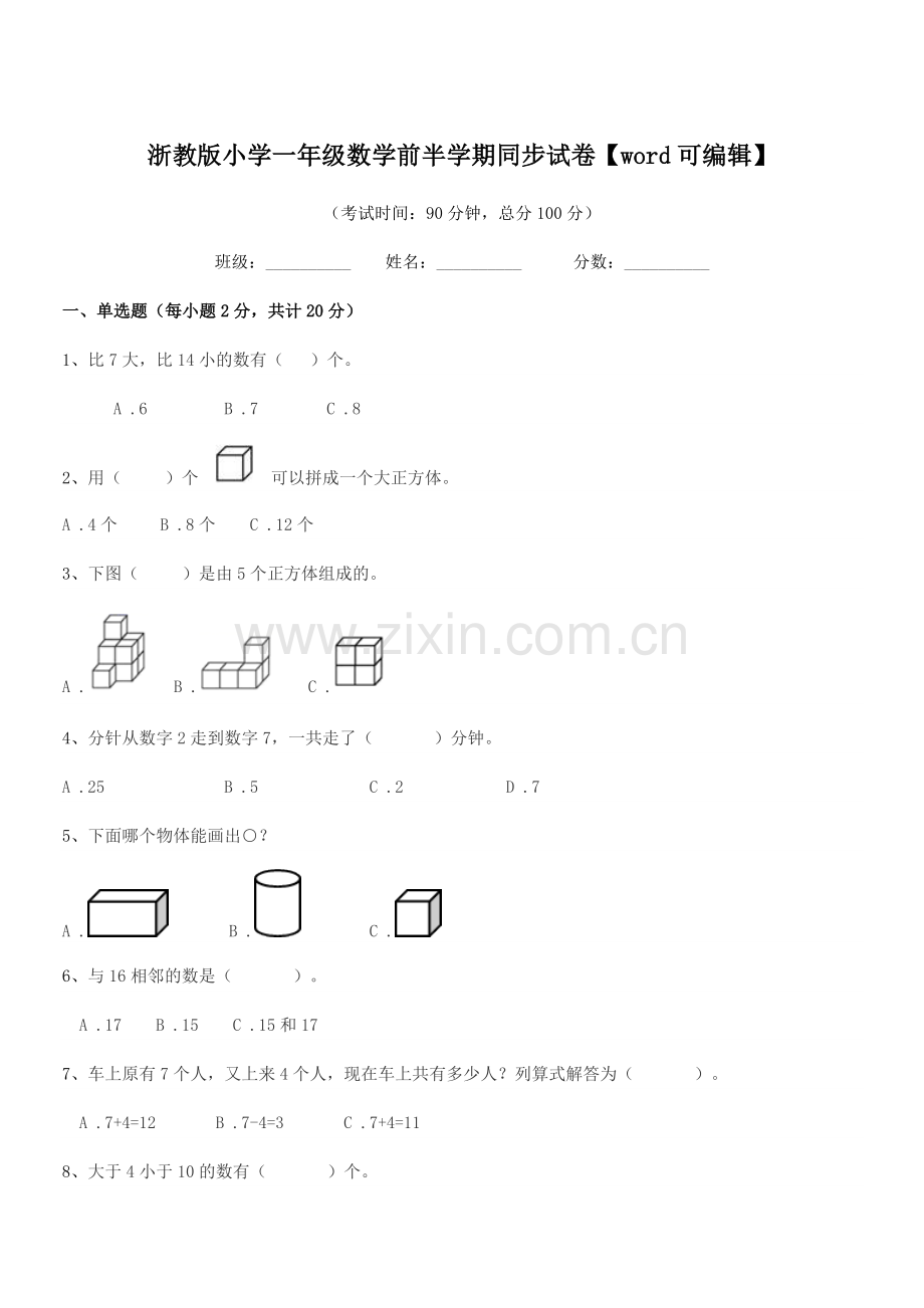 2021年上半学年(一年级)浙教版小学一年级数学前半学期同步试卷.docx_第1页