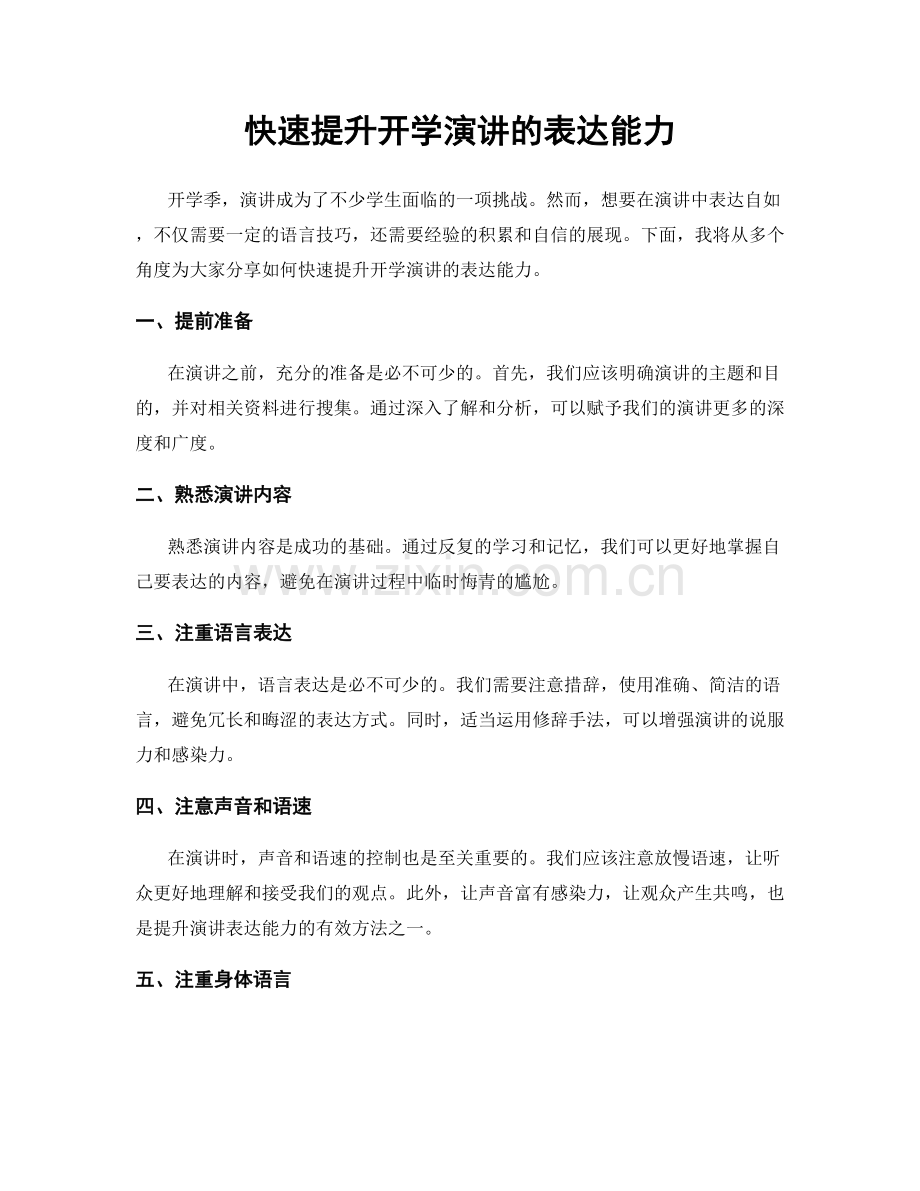 快速提升开学演讲的表达能力.docx_第1页