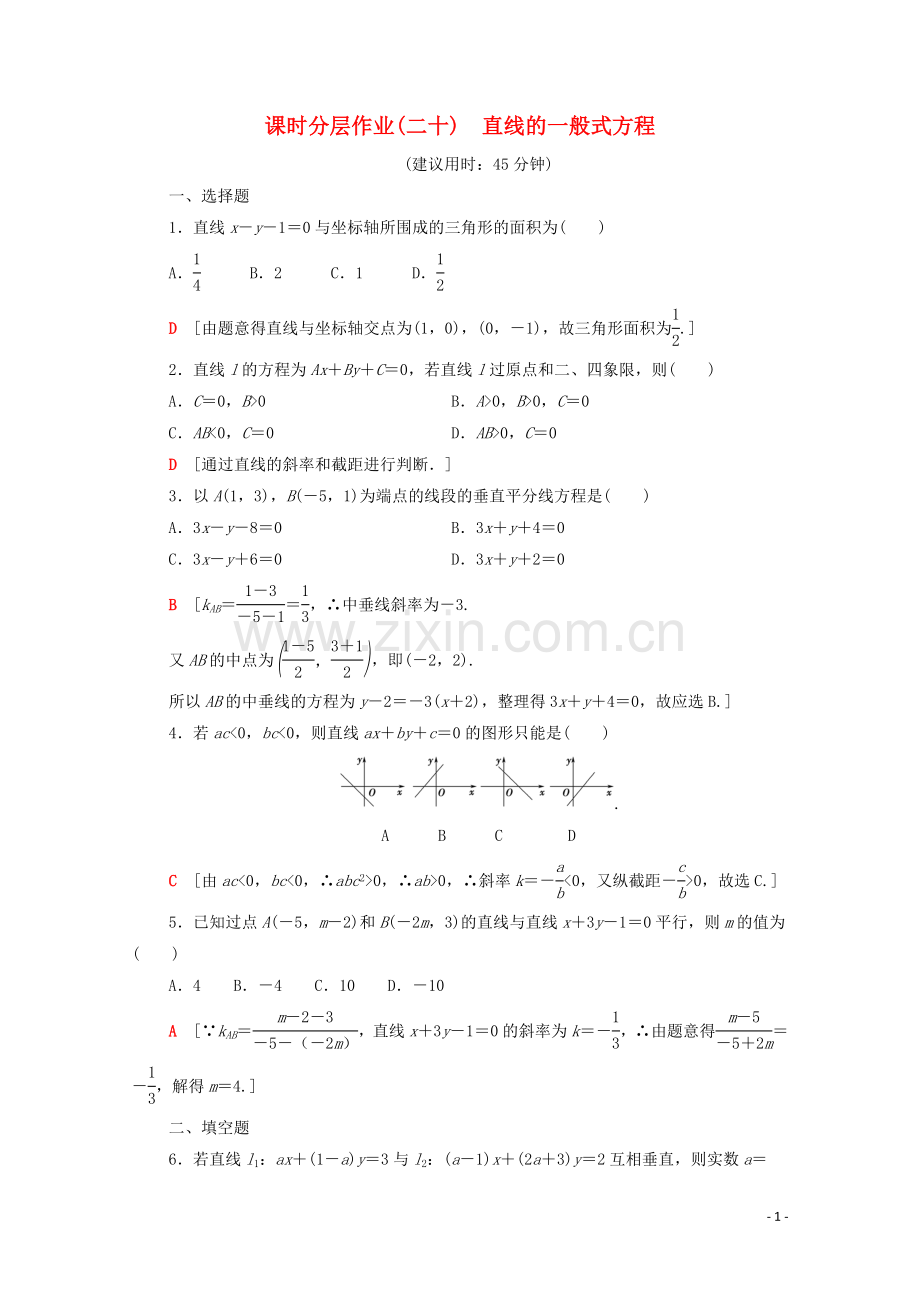 2022-2022学年高中数学课时分层作业20直线的一般式方程新人教A版必修2.doc_第1页