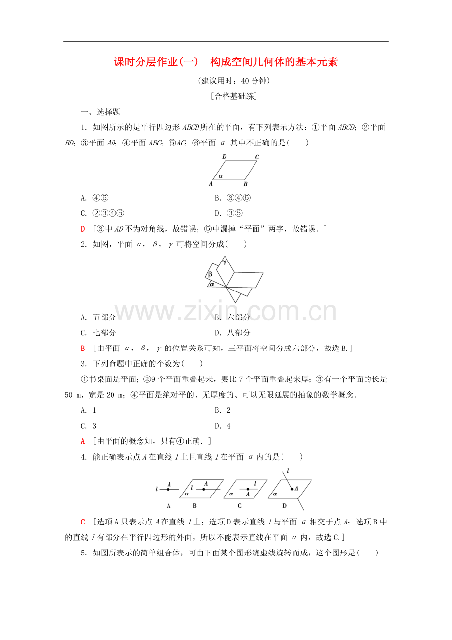 2022-2022学年高中数学课时分层作业1构成空间几何体的基本元素含解析新人教B版必修.doc_第1页