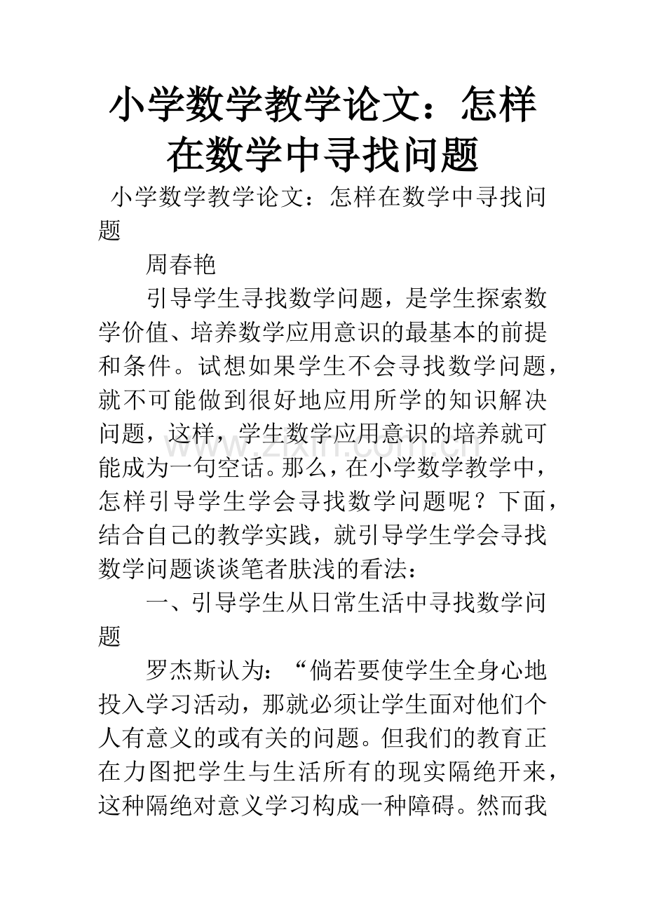 小学数学教学论文：怎样在数学中寻找问题.docx_第1页