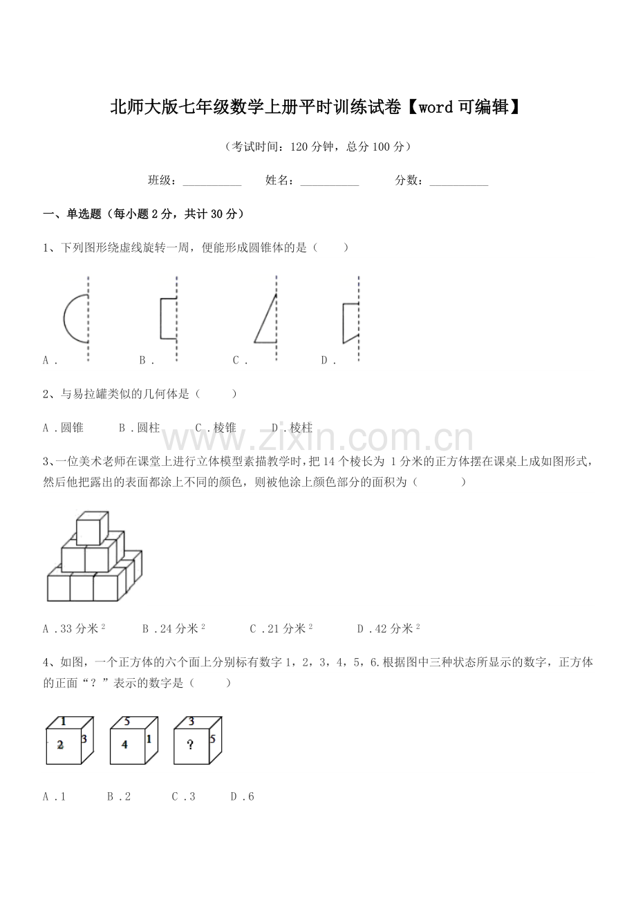 2018学年榆树市第五中学北师大版七年级数学上册平时训练试卷.docx_第1页