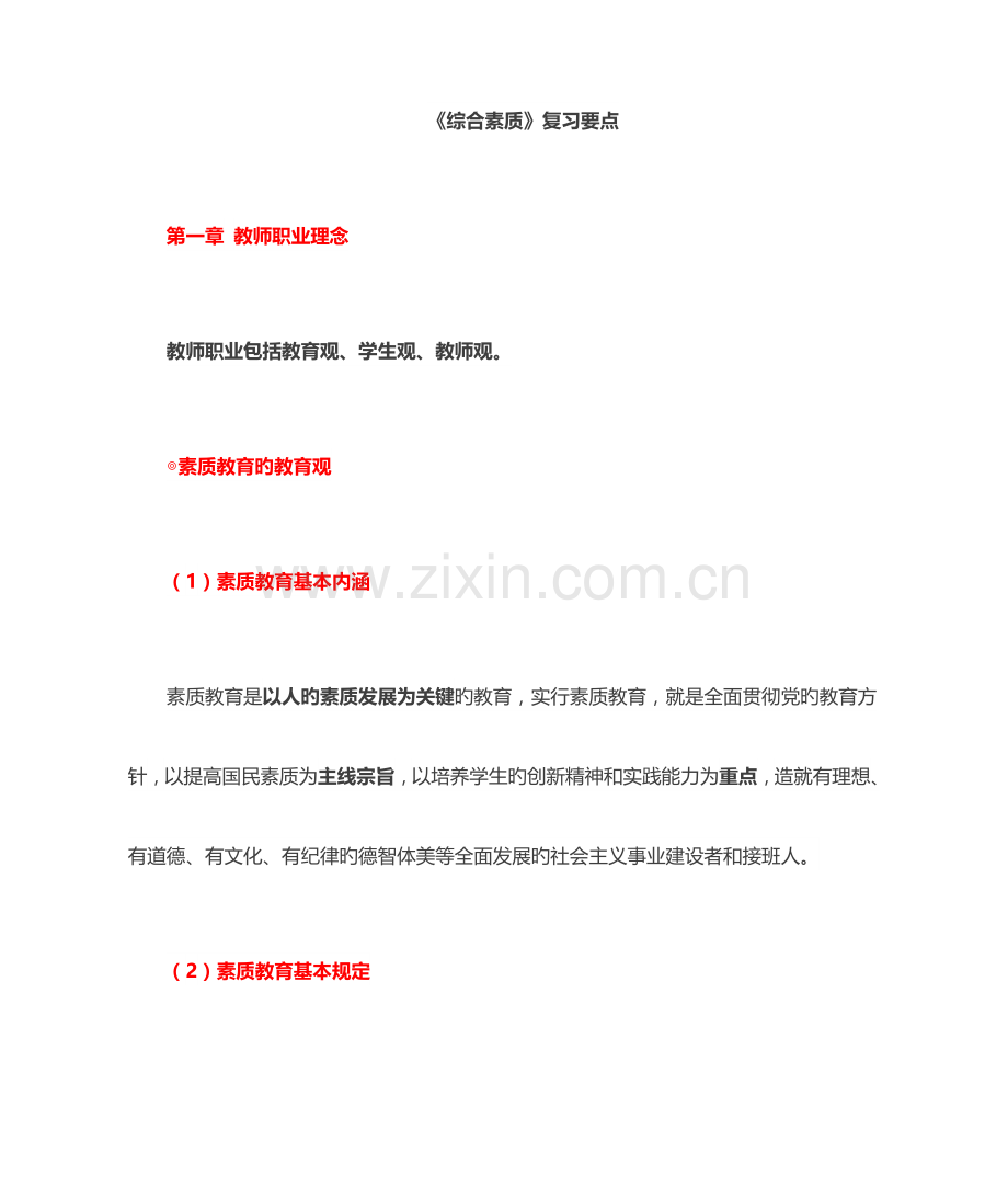 2023年中学教师资格证综合素质要点.doc_第1页