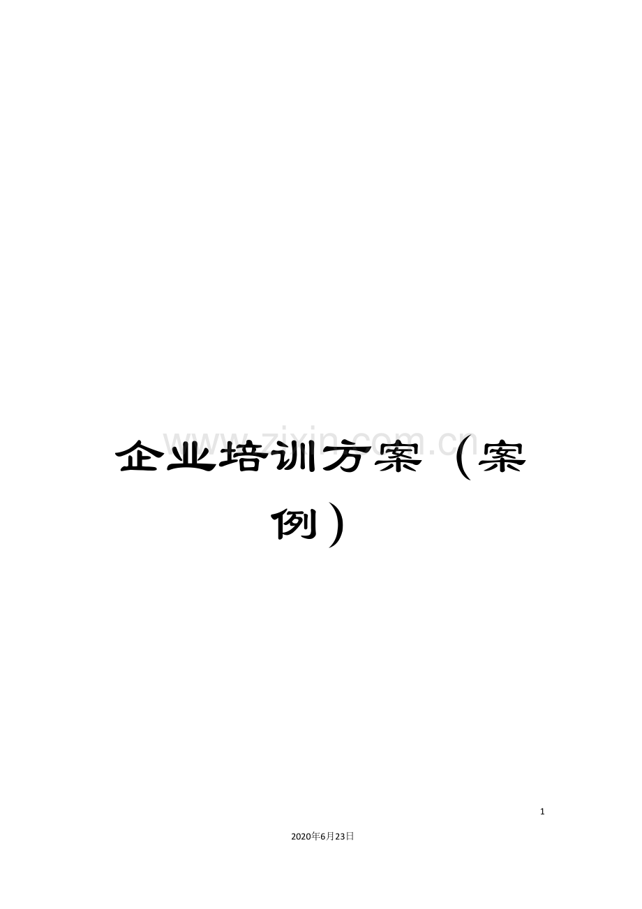 企业培训方案(案例).doc_第1页