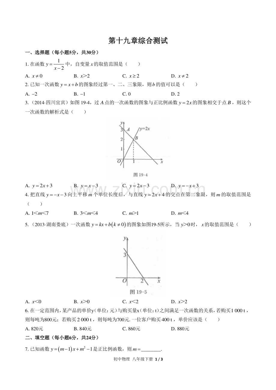 (人教版)初中数学八下-第十九章综合测试03.pdf_第1页