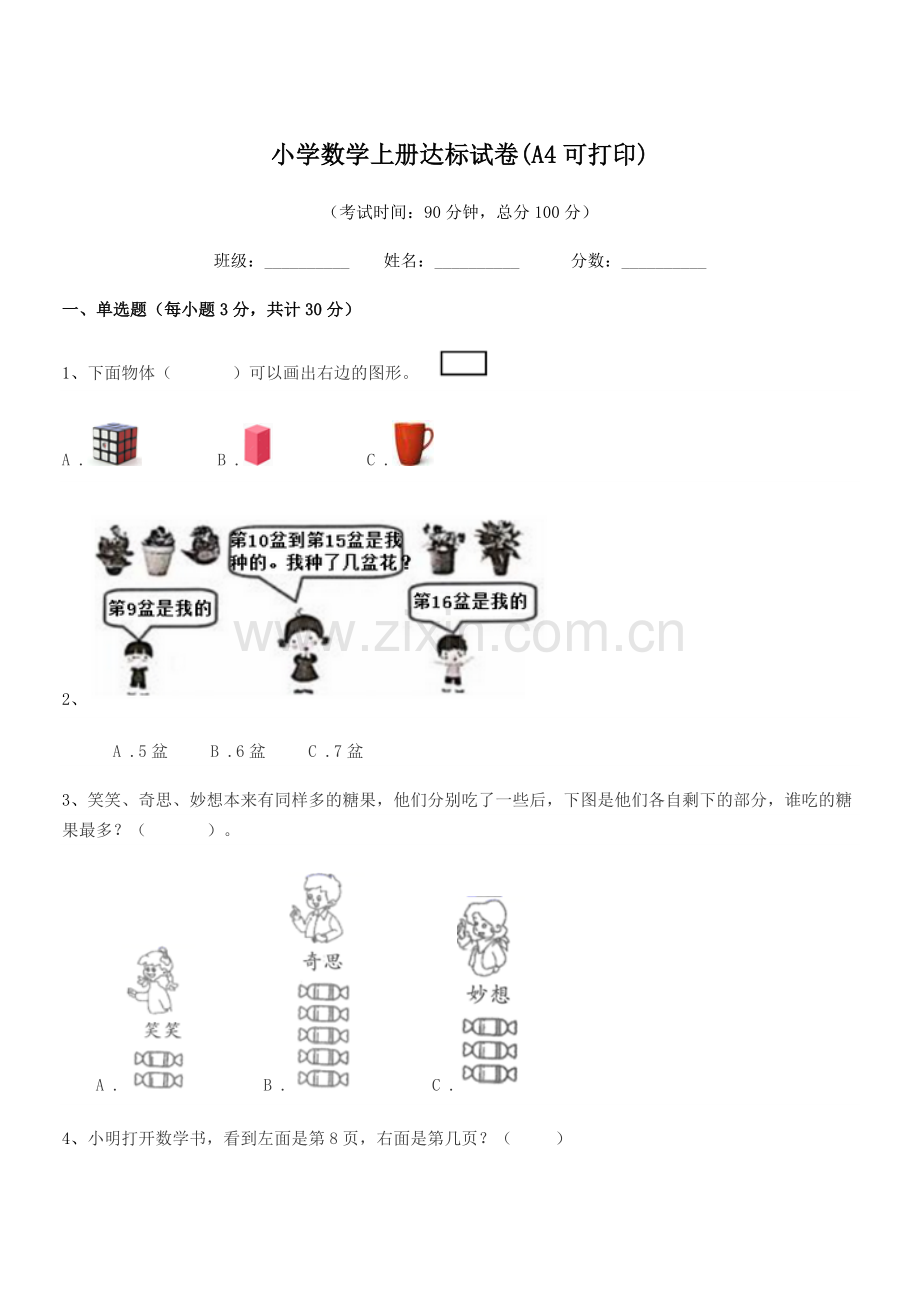 2021学年上半学期(一年级)小学数学上册达标试卷(A4).docx_第1页