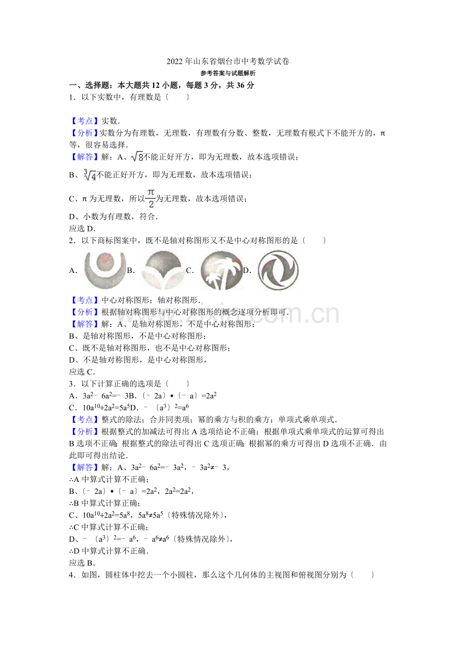 2022年山东省烟台市中考数学试卷参考答案与试题解析.docx_第1页