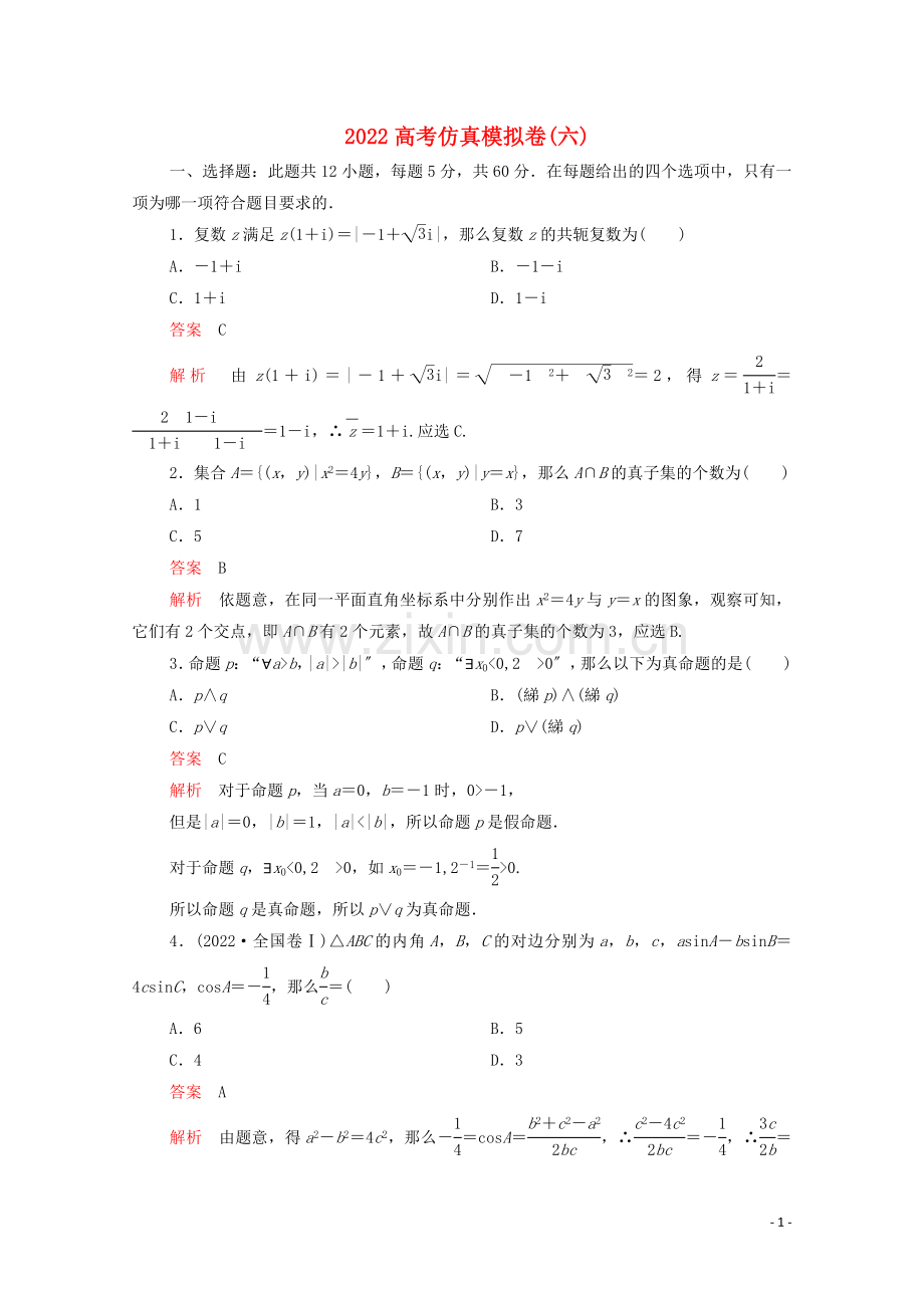 2022届高考数学大二轮复习刷题首秧第三部分刷模拟2022高考仿真模拟卷六理.doc_第1页