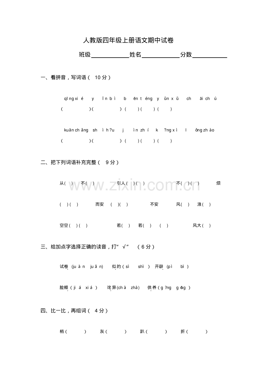 人教版四年级上册语文期中试卷(29).pdf_第1页