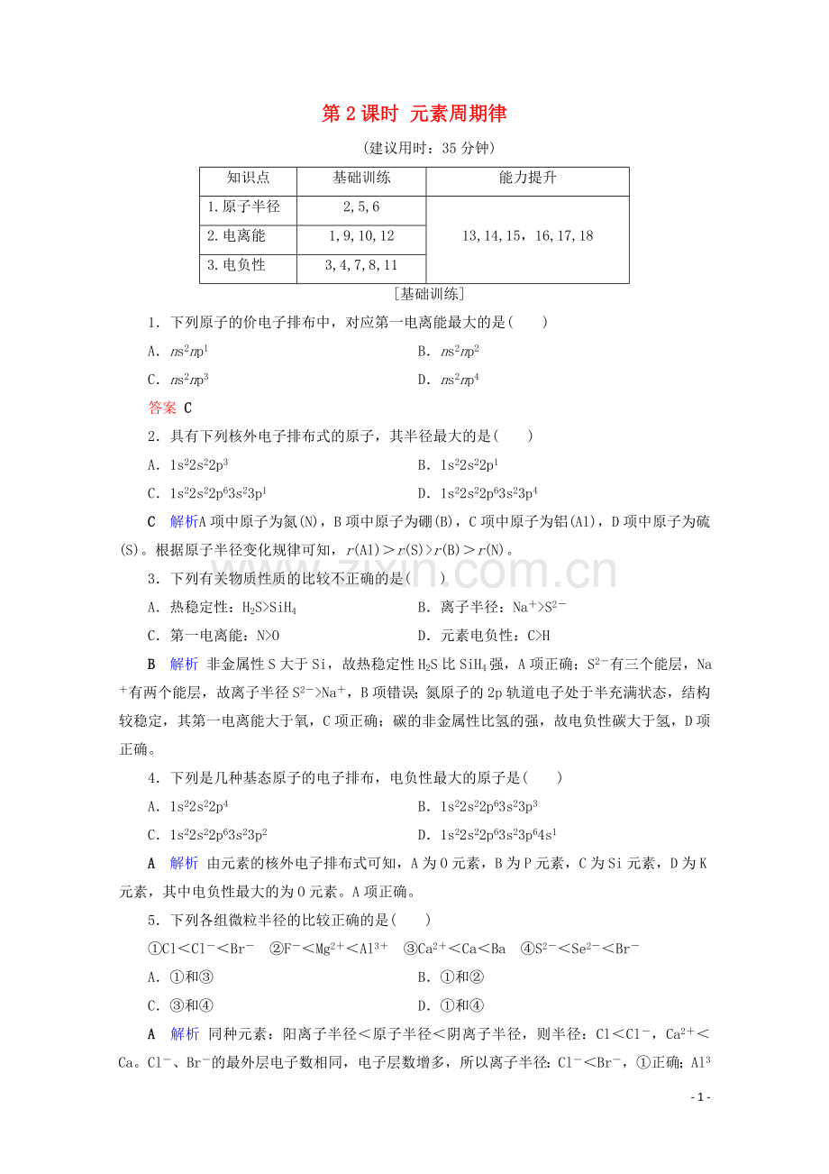 2019_2020学年高中化学第1章原子结构与性质第2节原子结构与元素的性质第2课时元素周期律课后限时作业含解析新人教版选修3.doc_第1页