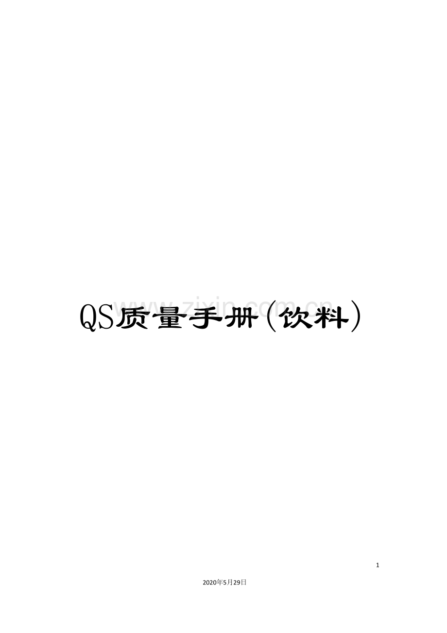 QS质量手册(饮料).doc_第1页