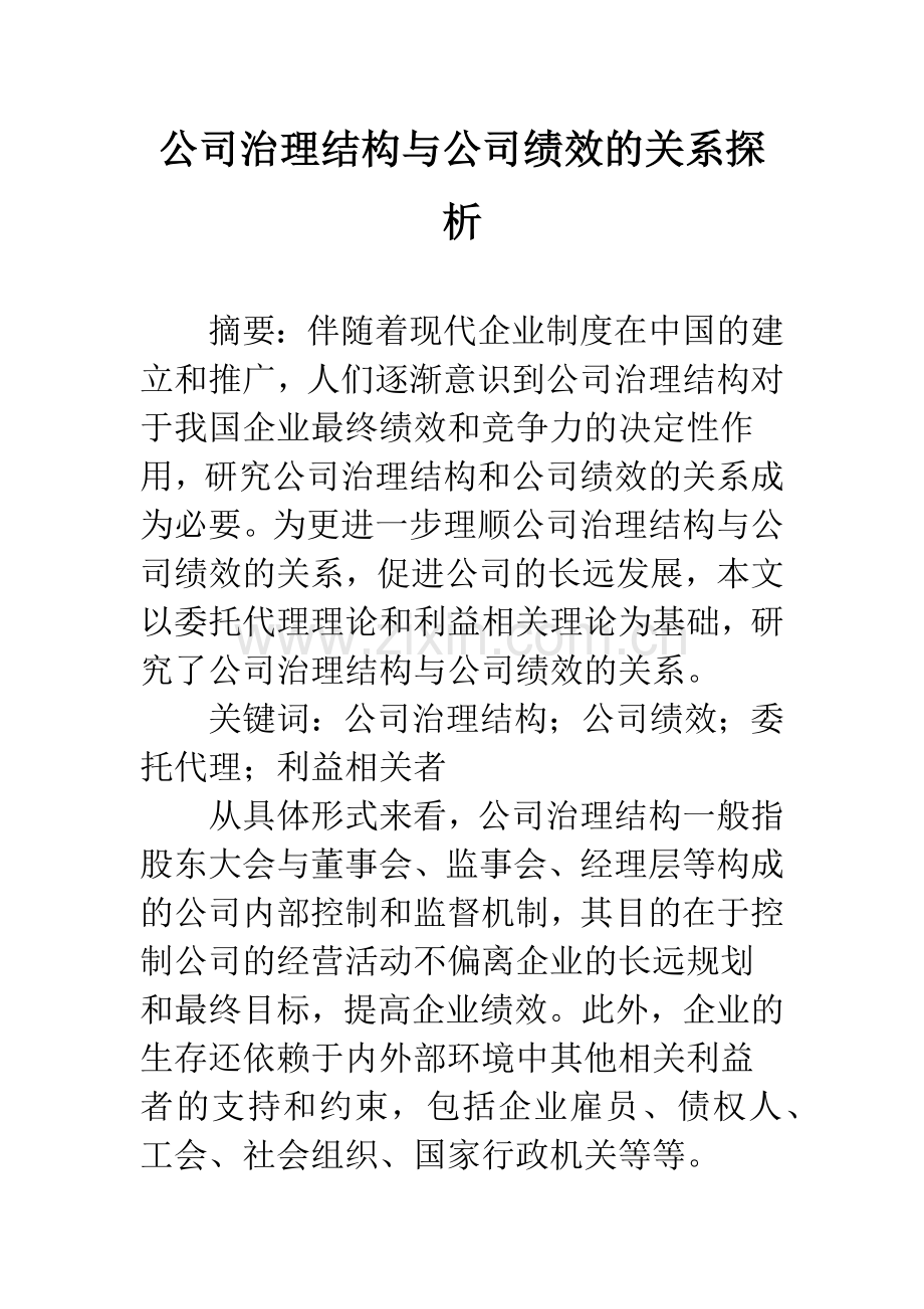 公司治理结构与公司绩效的关系探析.docx_第1页