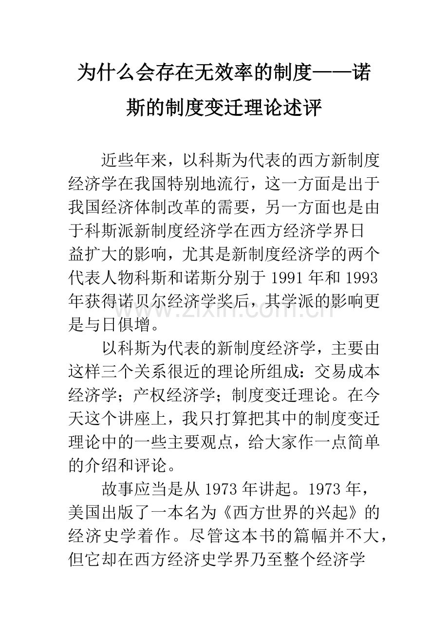 为什么会存在无效率的制度——诺斯的制度变迁理论述评.docx_第1页